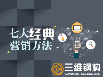 2018年電商+鋼結(jié)構(gòu)行業(yè)的7個“營銷出口”